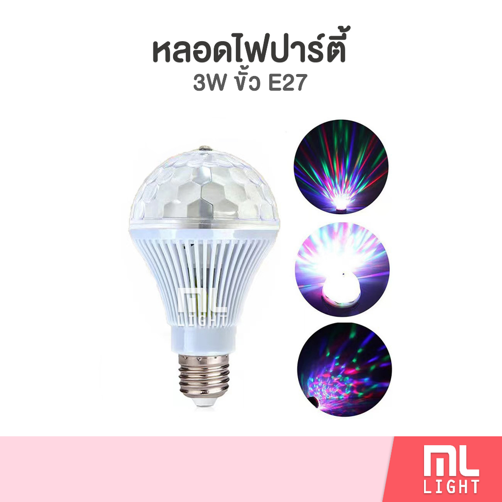 หลอดไฟดิสโก้ 3W ขั้ว E27 ไฟปาร์ตี้ ไฟปีใหม่ หลอดไฟ LED สายไฟ E27 ราคาส่ง สอบถามได้นะคะ