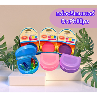 Dr.Phillips Retainer Box กล่องใส่รีเทนเนอร์ (คละสี) 1 ชิ้น /ของแท้ พร้อมส่ง