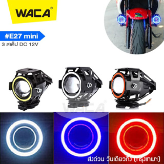 WACA ไฟสปอร์ตไลท์ รุ่น Mini ไฟ LED 3สเต็ป DC 12V (ไฟส่องสว่าง+ไฟกระพริบ+ไฟวงแหวน)ไฟled12vสว่างมาก ไฟสปอตไลท์มอไซ E27 ^PA