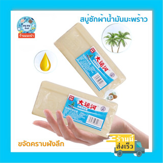 สบู่ซักผ้า ซื้อ1แถม1 สบู่ซักผ้าน้ำมันมะพร้าวโฮมเมดของแท้ ผลิตภัณฑ์จากธรรมชาติ ไม่มีสารเร่งฟอง ไม่กัดผิว สบู่ซักผ้าขาว