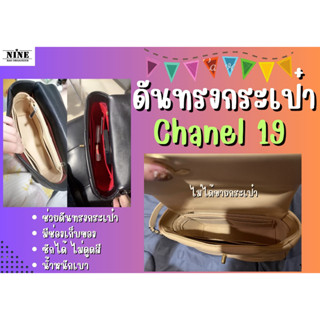 [ดันทรงกระเป๋า] Chanel 19 ---- 26 / 30 / 36 จัดระเบียบกระเป๋า และดันทรงกระเป๋า