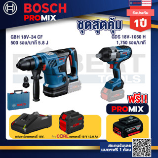 Bosch Promix  GBH 18V-34 CF สว่านโรตารี่ไร้สาย BITURBO 18V+GDS 18V-1050 บล็อคไร้สาย 18V.+แบตProCore 18V 12.0Ah