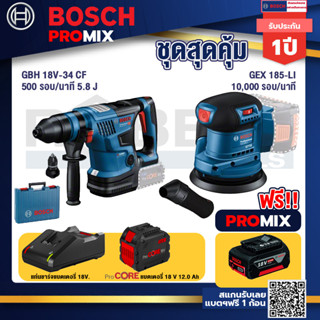 Bosch Promix  GBH 18V-34 CF สว่านโรตารี่ไร้สาย BITURBO 18V+GEX 185-LI จานขัดเยื้องศูนย์+แบตProCore 18V 12.0Ah