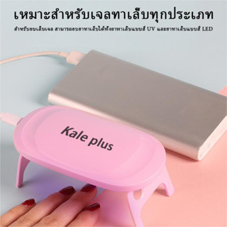 kale plus เครื่องอบเล็บเจล แห้งเร็ว ไม่ทำให้มือดำ 8wไฟLEDการเหนี่ยวนำ เครื่องอบเล็บเจลรุ่นMINI พกพาสะดวก พร้อมส่ง