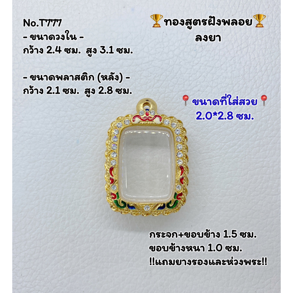 T(777) ตลับพระ กรอบพระไมครอนทองสูตรฝังพลอย หลวงพ่อปาน ขนาดวงใน 2.4*3.1 ซม. ขนาดที่ใส่สวย 2.0*2.8 ซม.