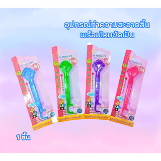 อุปกรณ์ทำความสะอาดลิ้น Dr.Phillips รุ่น Double Action (คละสี) ของแท้ / พร้อมส่ง