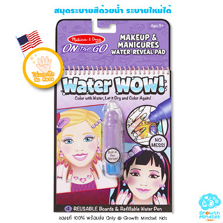 GM Kids (ของแท้ USA พร้อมส่ง 2-5ขวบ) สมุดระบายสีด้วยน้ำ Water Wow Reusable Paint Book Makeup &amp; Manicure Melissa &amp; Doug