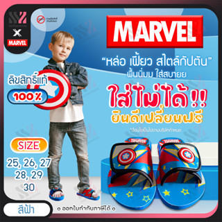 (กัปตัน) รองเท้าแตะ Marvel ลิขสิทธิ์แท้ 100% รองเท้าแตะเด็กผู้ชาย เท่สุดๆ ใส่สบาย เบอร์ 25-30 รองเท้าลายการ์ตูนมาร์เวล