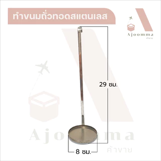 ทำถั่วทอด พิมพ์ขนมถั่วทอด ที่ทำขนมถั่วทอด สแตนเลส (ขายปลีก / ส่ง)