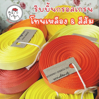 เซตที่ 5 ริบบิ้นกรอสเกรน givemecraft โทนสีเหลือง และสีส้ม (รบกวนสั่งขั้นต่ำ 3 หลา) Yellow and Orange Grosgrain Ribbon