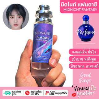 น้ำหอม Midnight Fantasy มิทไนท์ แฟนตาซี  35 ml. ขวด UFO คนตัวหอม   ขายดี กลิ่นเทียบ