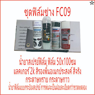 ฟิล์มชุด FC09 ชุดฝึกทำ ฟิล์มช่าง