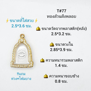 T#77 ตลับพระ/กรอบพระไมคอนฝังพลอย วงใน 2.85*3.9 ซม. พิมพ์เหรียญระฆัง ลพ.เกษมหรือใกล้เคียง  **ขนาดที่ใส่สวย 2.5*3.6  ซม**