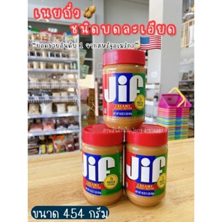 เนยถั่ว jif ฝาแดง jif Creamy Peanut Butter เนยถั่วละเอียด จิฟ เนยถั่วลิสง /พี่เจ๋งคลอง3