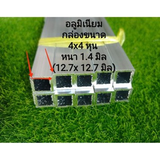 อลูมิเนียมกล่องเกรด6063 ขนาด4x4หุน(12.7x12.7 มม..)หนา1.4มม.แบ่งขายราคาต่อชิ้นและความยาว