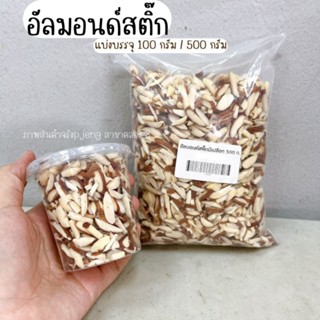 อัลมอนด์แท่งมีเปลือก อัลมอนด์สติ๊กมีเปลือก อัลมอนด์ดิบ อัลมอนด์มีเปลือก Almond /พี่เจ๋งสาขาคลอง3