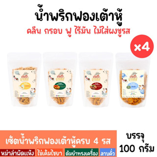 [Set 4 ซอง,คละรสสุดคุ้ม] น้ำพริกฟองเต้าหู้ น้ำพริกยานแม่ (รสต้มยำ,หม่าล่า,ไข่เค็ม,ลาบคั่ว) โปรตีนสูง แคลต่ำ ขนาด 100 g