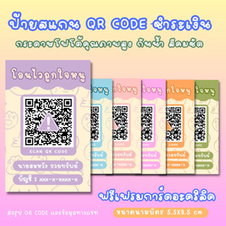 ป้ายสแกนชำระเงินผ่าน QR Code แถมฟรีเฟรมการ์ดอะคริลิค (กระดาษโฟโต้คุณภาพสูง กันน้ำ) สไตล์เก๋ๆ สีคมชัด เลือกพวงกุญแจได้