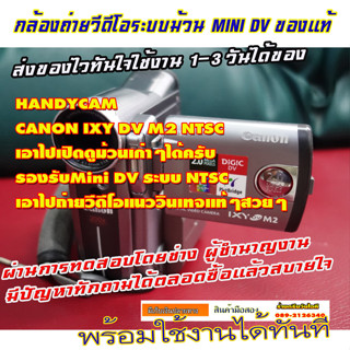 ขายกล้องถ่ายวีดีโอHandycam ยี้ห้อ Canon IXY DV M2 ตัวที่2 +แบตเก็บไฟได้+สายไฟAC ใช้เทประบบม้วนฟิล์มMINI DVกล้องแนววินเทจ