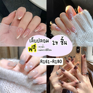 [ร้านไทย] เล็บเจล24ชิ้น เล็บปลอมสำเร็จรูป   R161-R180 [มีบริการเก็บเงินปลายทาง]