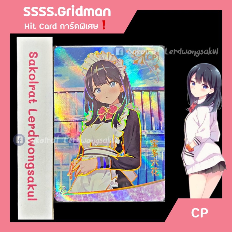 CP ✨ Rikka Takarada 💖 SSSS.Gridman 💖 การ์ดสะสม เกม การ์ตูน อนิเมะ