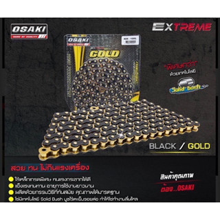 โซ่ OSAKI EXTREME BLACK/GOLD โซ่รถมอเตอร์ไซค์โอซากิ ดำ/ทอง 420E 106ข้อ / 120ข้อ โซ่รถมอเตอร์ไซค์