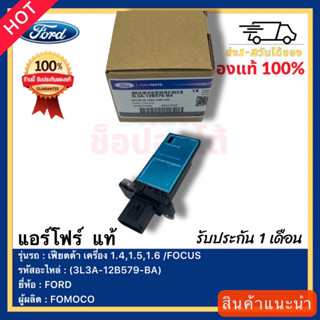 แอร์โฟร์  แท้(3L3A-12B579-BA)ยี่ห้อ FORD รุ่น เฟียตต้า เครื่อง 1.4,1.5,1.6 FOCUSผู้ผลิตFOMOCO