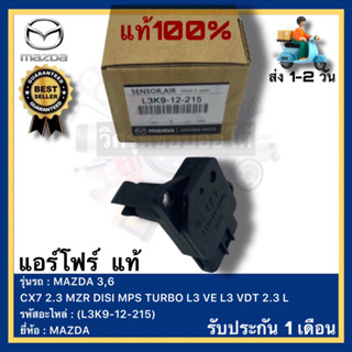 แอร์โฟร์  แท้(L3K9-12-215)ยี่ห้อ MAZDA รุ่น MAZDA 3,6CX7 2.3 MZR DISI MPS TURBO L3 VE L3 VDT 2.3 L