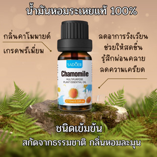 ของแท้!! น้ำมันหอมระเหย100% Chamomile Pure Essential oil น้ำมันหอมระเหยคาโมมายด์ ขนาด10ml.