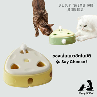 ของเล่นแมวแบบอัตโนมัติ ของเล่นสัตว์เลี้ยง ของเล่นหมา ของเล่นแมว Interactive Cat Toy รุ่น Say Cheese!