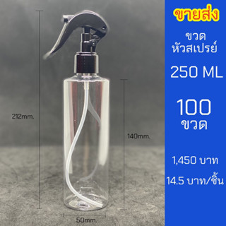 ขวดสเปรย์ 250ml ใส หัวฉีด ฟ็อกกี้ชุด 100 ขวด