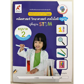 หนังสือเรียนชุดเสริมประสบการณ์ คคณิตศาสตร์ วิทยาศาสตร์ เทคโนโลยี ปฐมวัย ปูพื้นฐาน STEM อนุบาล2 (อจท)