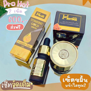 #เซ็ตขายดี ครีมขมิ้นเฮอร์เบิล ครีมขมิ้นเฮิร์บ Herbal &amp; เซรั่มขมิ้นทองคำ เซรั่มขมิ้นเฮิร์บ Tumeric Gold Serum ขนาด 10 g.