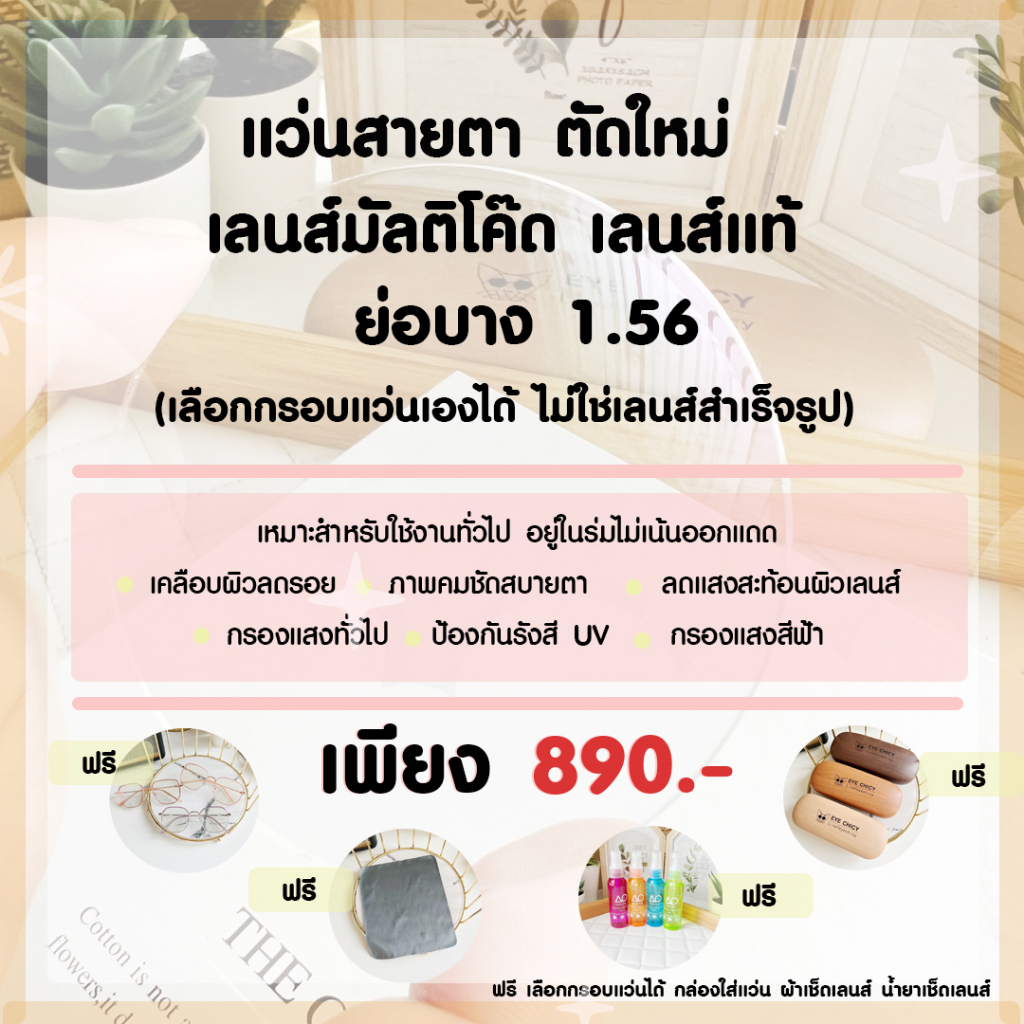 แว่นสายตา ตัดเลนส์สายตา ย่อบาง 1.74 เลนส์แท้ ตัดประกอบใหม่ ฟรีกรอบแว่น เลือกกรอบแว่นได้ EYECHICY