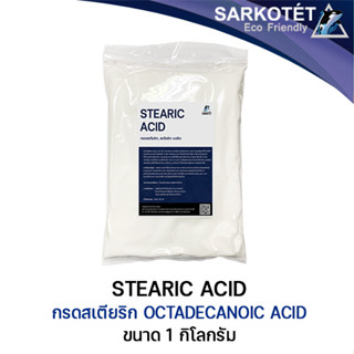 Stearic acid กรดสเตียริก กรดไขมันอิ่มตัว - ขนาด 1 กิโลกรัม