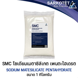 Sodium Metasilicate Pentahydrate - ขนาด 1 กิโลกรัม