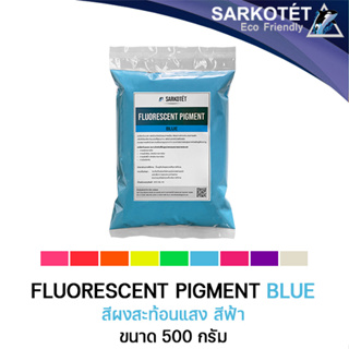 สีผงสะท้อนแสง สีฟ้า (Fluorescent Pigment Blue) - ขนาด 500 กรัม