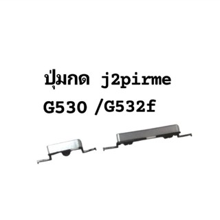 j2prime G532f Grand Prime G530 ปุ่มเปิดปิดเครื่อง ปุ่มเพิ่มลดเสียง สีเงิน จำนวน 1 ชุด ส่งเร็ว เก็บเงินปลายทาง