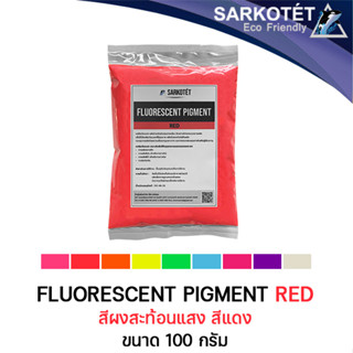 สีผงสะท้อนแสง สีแดง (Fluorescent Pigment Red) - ขนาด 100 กรัม