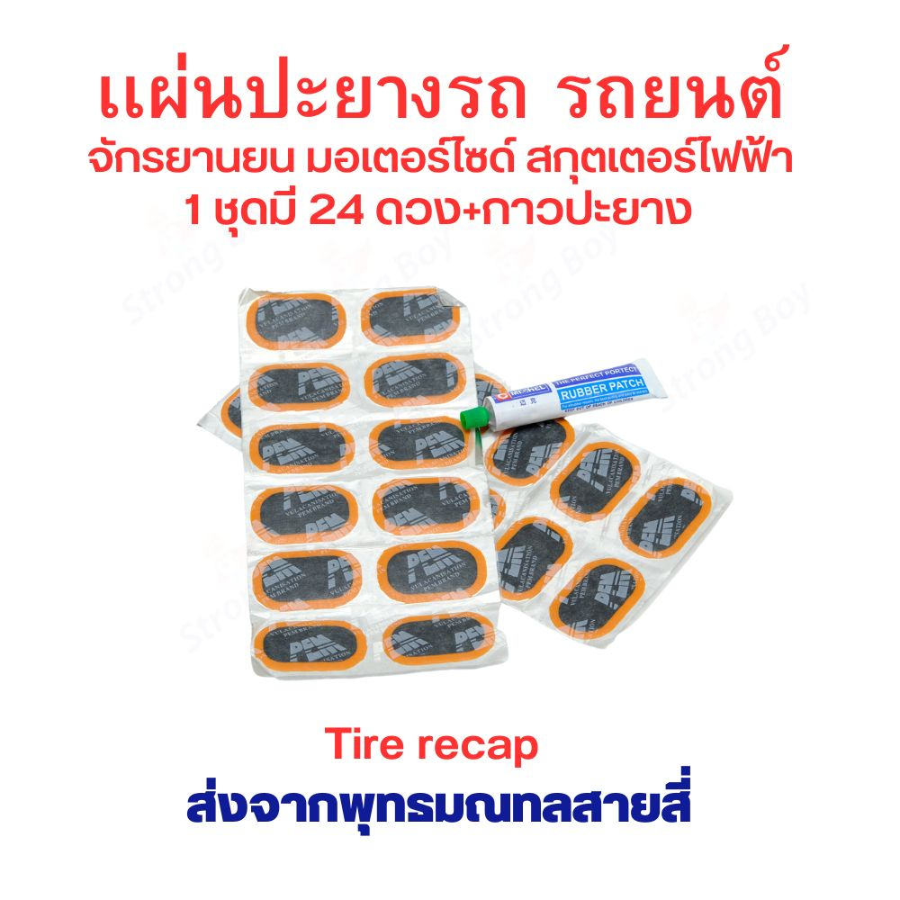 แผ่นปะยาง ซ่อมยาง สําหรับรถยนต์ รถบรรทุก รถจักรยานยนต์ สกูตเตอร์ จักรยาน ยางแบบไม่มี ยางใน tubeless tire ยางนอก