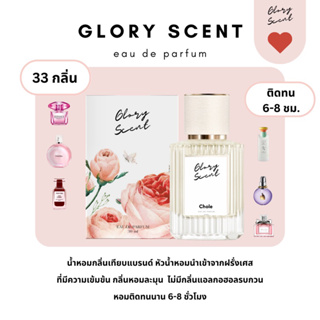 ♡(พร้อมส่ง)♡  น้ำหอม Glory Scent 33 กลิ่น น้ำหอมเทียบแบรนด์ หอมติดทนนาน 6-8 ชม.