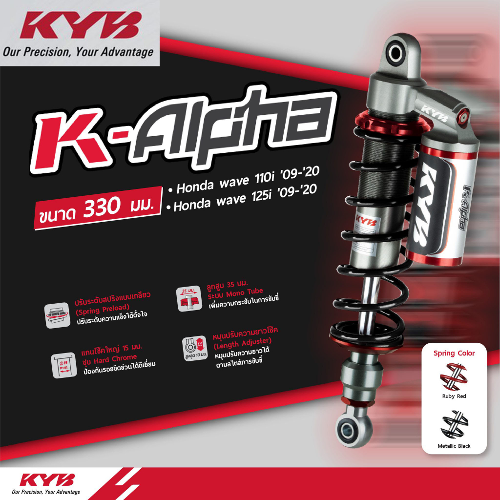 โช้คหลัง KYB K-Alpha WAVE110 Wave110i WAVE125i Wave125R,S ความสูง330mm พรีโหลด ปรับความสูง เลือกสี