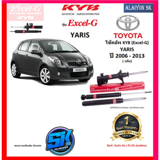 KYB Excel-G โช๊คอัพ TOYOTA YARIS ปี 06 - 13 คายาบ้า (รวมส่งแล้ว)