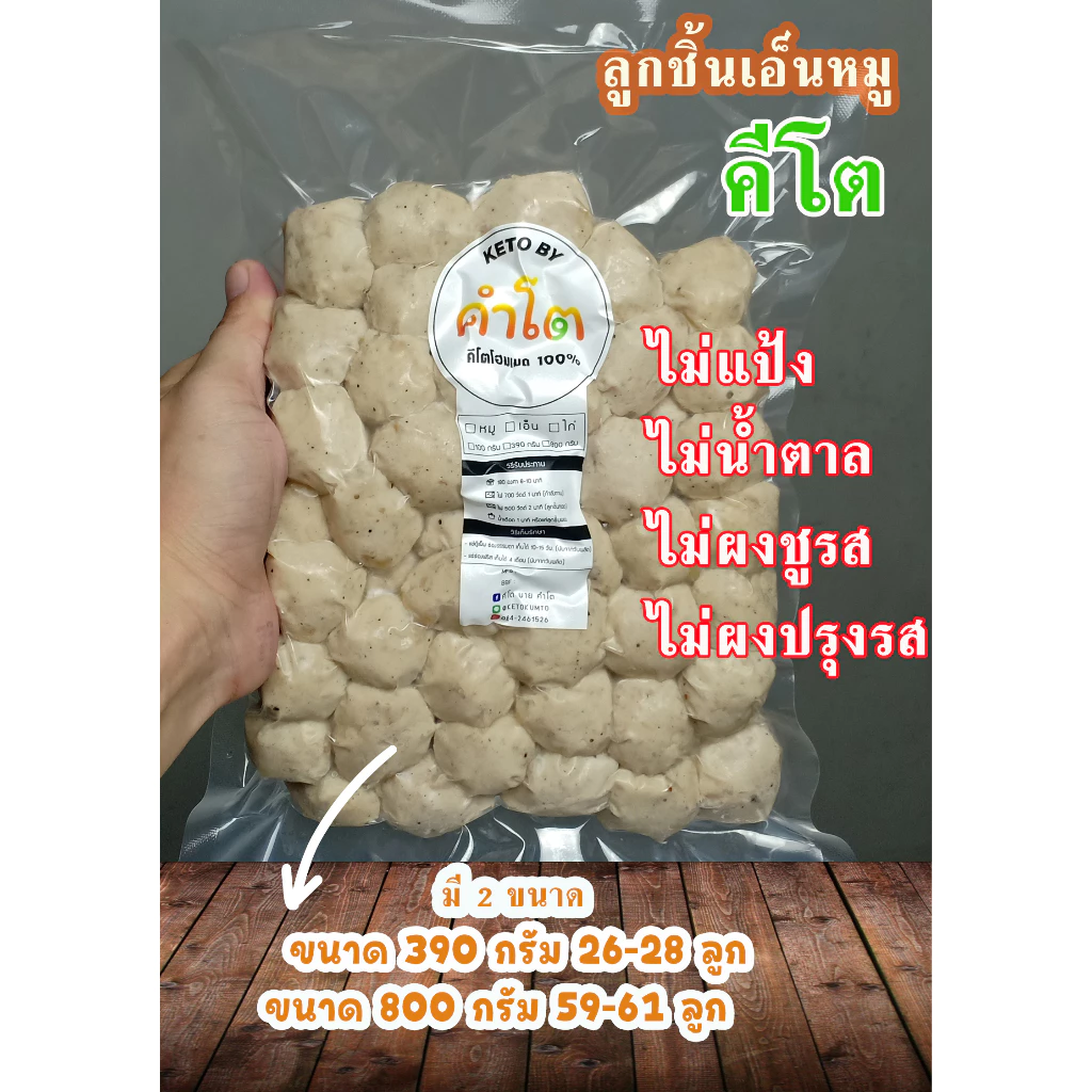 ลูกชิ้นหมูคีโต ลูกชิ้นเอ็นหมู ลูกชิ้นหมูล้วน ขนาด 800 กรัม และ 390 กรัม (keto by kumto)