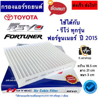 กรองแอร์ (Hytec Revo) TOYOTA REVO FORTUNER ปี 2015-20 โตโยต้า รีโว่ ฟอร์จูนเนอร์ ฟิวเตอร์แอร์ กรองฝุ่น กรองอากาศแอร์