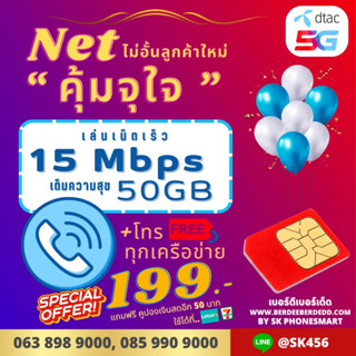 DTAC 15 Mbps ไม่อั้นปริมาณ 50GB ส่วนเกิน ความเร็ว 1Mbps ไม่อั้น * + โทรฟรีทุกเครือข่าย ราคาเด็ดโดนใจ 36 บาท