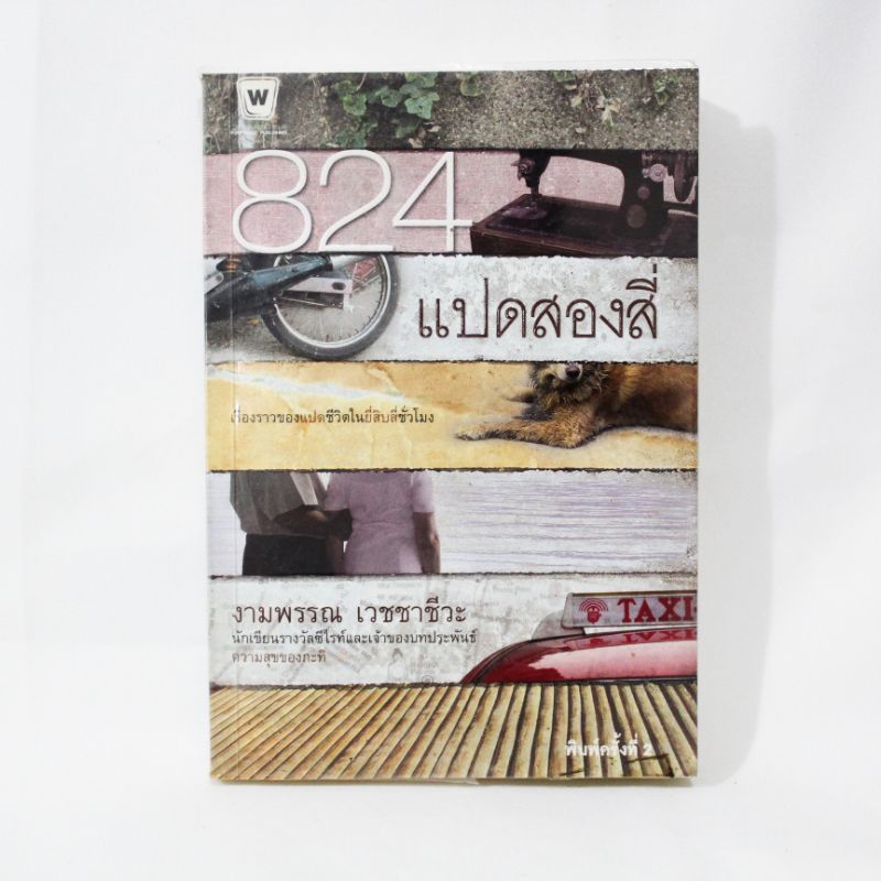 824 แปดสองสี่ (หนังสือมือสอง)
