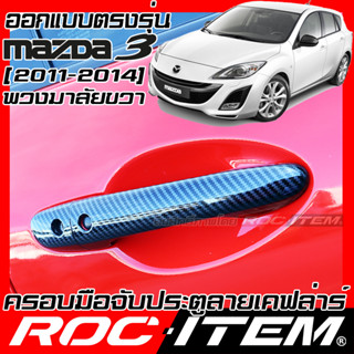 ROC ITEM ครอบ มือจับ ประตู mazda 3 BL ปี2011-2014 ตรงรุ่นรถเมืองไทย Kevlar ของแต่ง มาสด้า mazda3 กันรอย เคฟล่า คาร์บอน