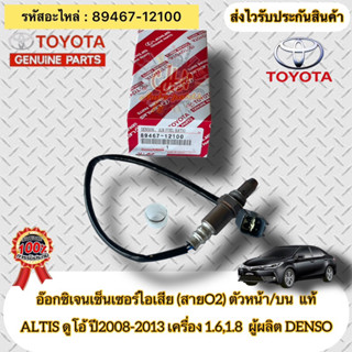 อ๊อกซิเจนเซ็นเซอร์ไอเสีย (สายO2) ตัวหน้า/บน แท้  อัลติส ดูโอ้ 2008-2013 89467-12100  ALTIS ดูโอ้ ปี08-13 1.6,1.8  DENSO