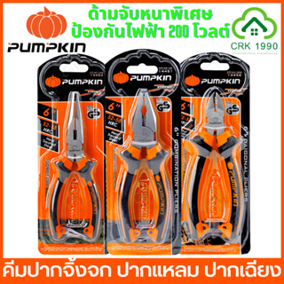 PUMPKIN รุ่น XTREME คีมปากจิ้งจก คีมปากแหลม และ คีมปากเฉียง คีม ด้ามจับหนาพิเศษ ป้องกันไฟฟ้า 200โวลต์